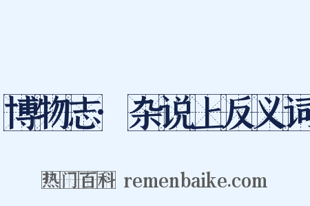 博物志·杂说上反义词是什么意思的图片
